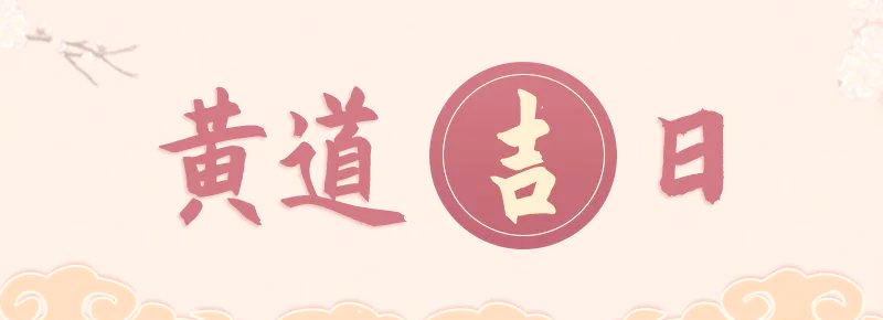 2025年搬家黃道吉日，搬家吉日2025,搬家風(fēng)水,搬家注意事項(xiàng)